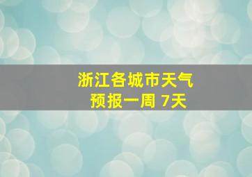 浙江各城市天气预报一周 7天